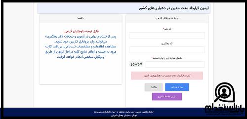 نحوه دریافت نتایج آزمون استخدامی دهیاری